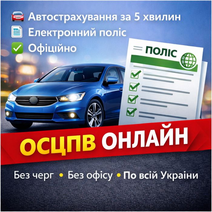 ОСЦПВ онлайн за 5 хвилин | Автострахування
