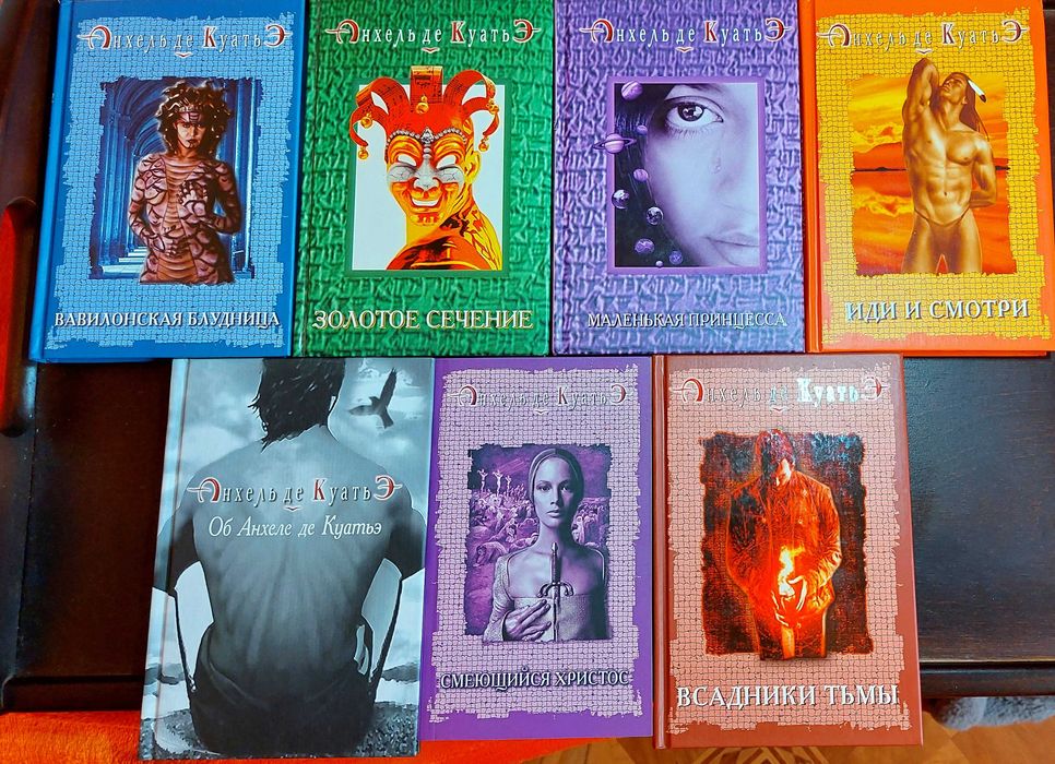 Анхель де Куатье .  7 книг