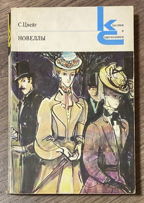 С. Цвейг. Новелы