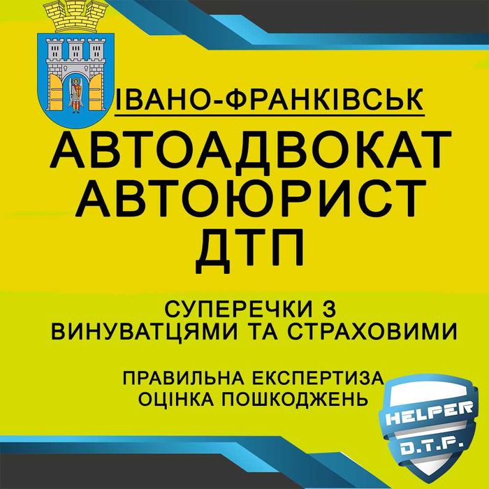 ДТП авто АДВОКАТ оцінка страховий ЮРИСТ незалежний експерт аварія ПДР