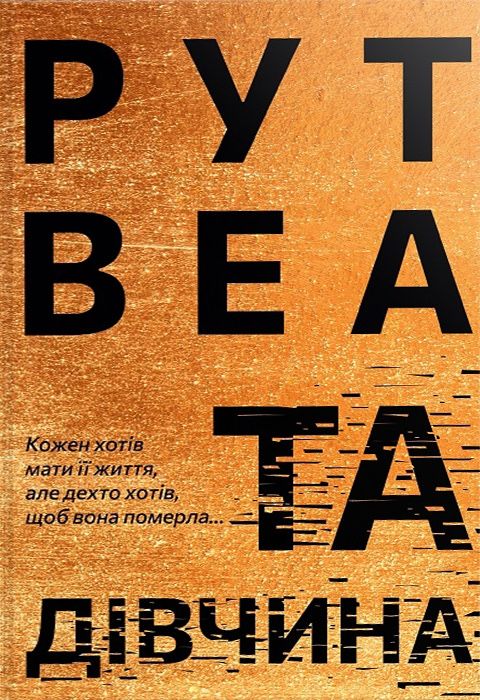 Рут веа та дівчина