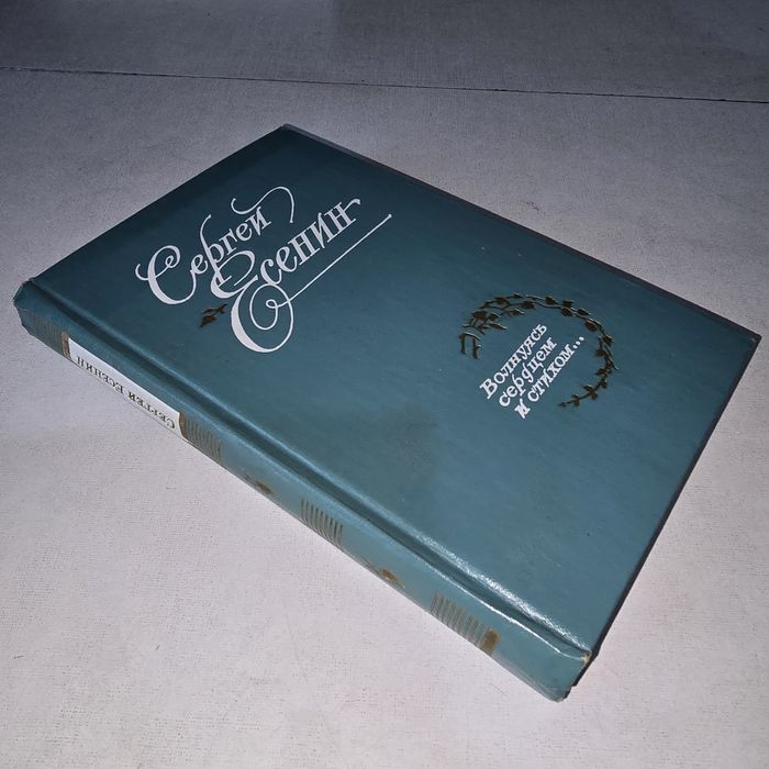 С.Есенин, Сборник стихов, поэм и статей, рос.мовою