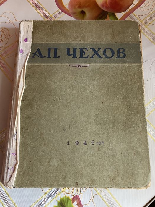 Чехов 1946год