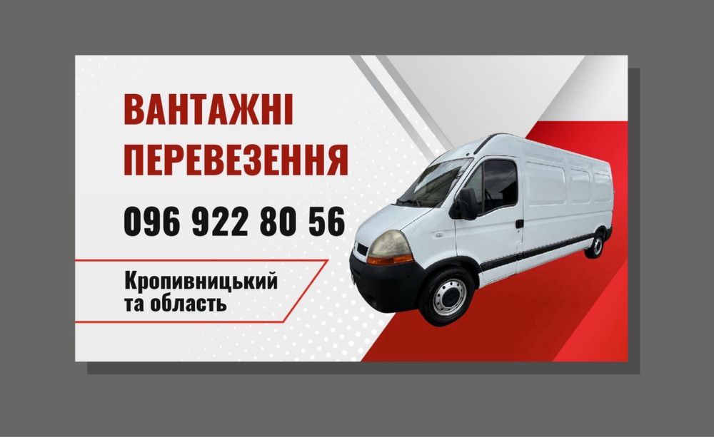 Перевезення вантажні/Грузоперевозки