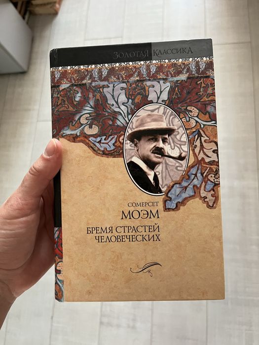 Соммерсет Моэм «Бремя страстей человеческих»
