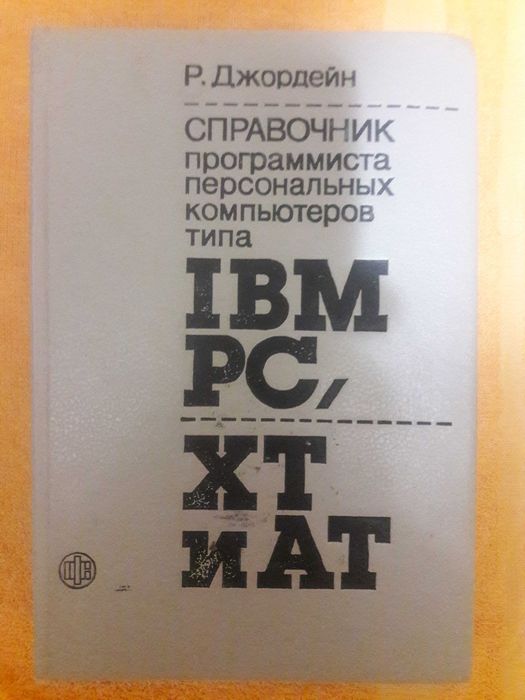 Справочник программиста IBM PC AT / Р. Джордейн