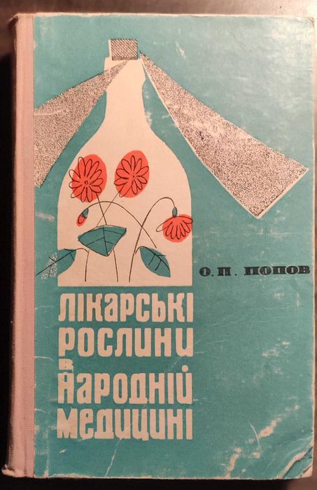 О. Попов. Лекарственные растения в народной медицине