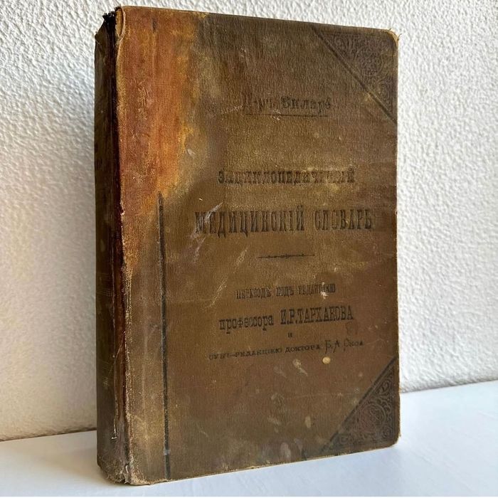 1893 г. «Медицинский энциклопедический словарь»