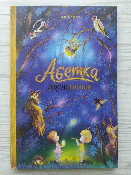 Книга «Абетка дослідників» (Абрикос)