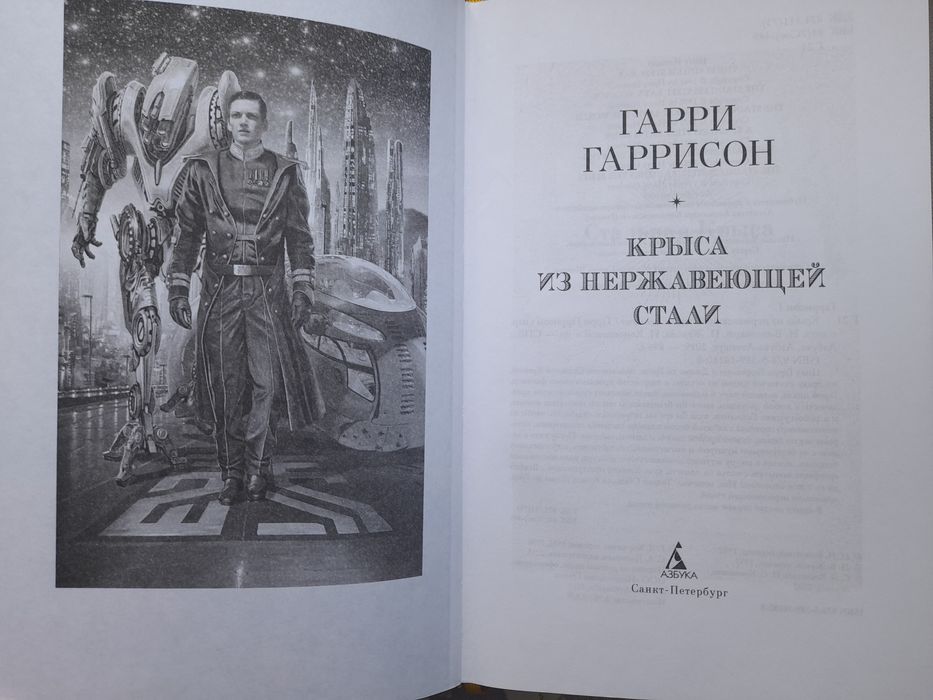Гарри Гаррисон Крыса из Нержавеющей стали   Мир фантастики коллекция Делюкс шедевры гиганты