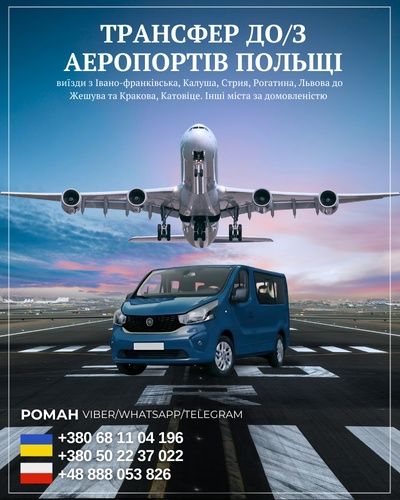 Трансфер до/з аеропортів Польщі, Жешув,Краків, Катовіце та інші