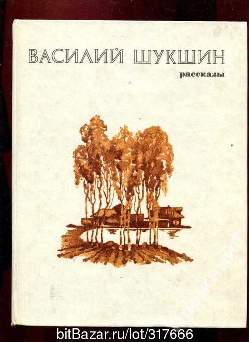Подарочное издание Шукшин В. Рассказы 1982г. в ид.сост..Харьков