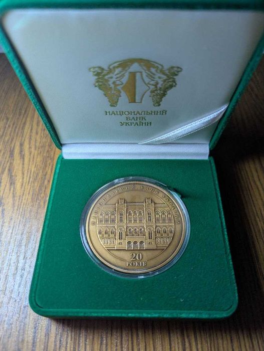 20 років Національному банку України" (латунь)