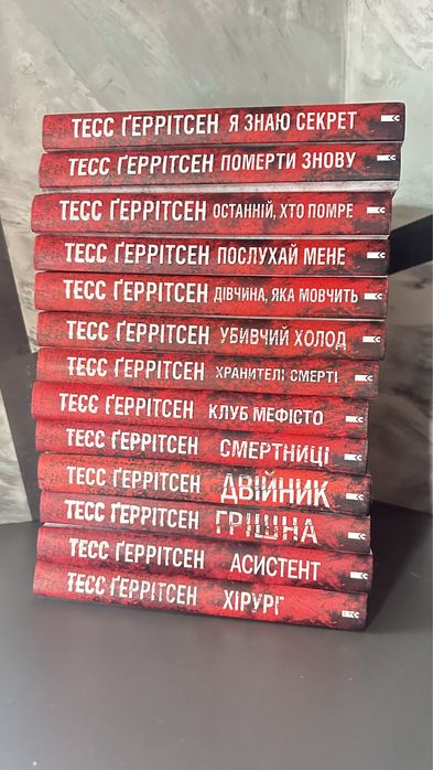 Тесс Геррітсен 13 книг