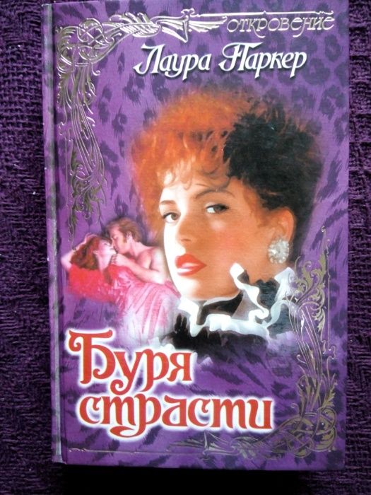 Лаура Паркер Буря страсти