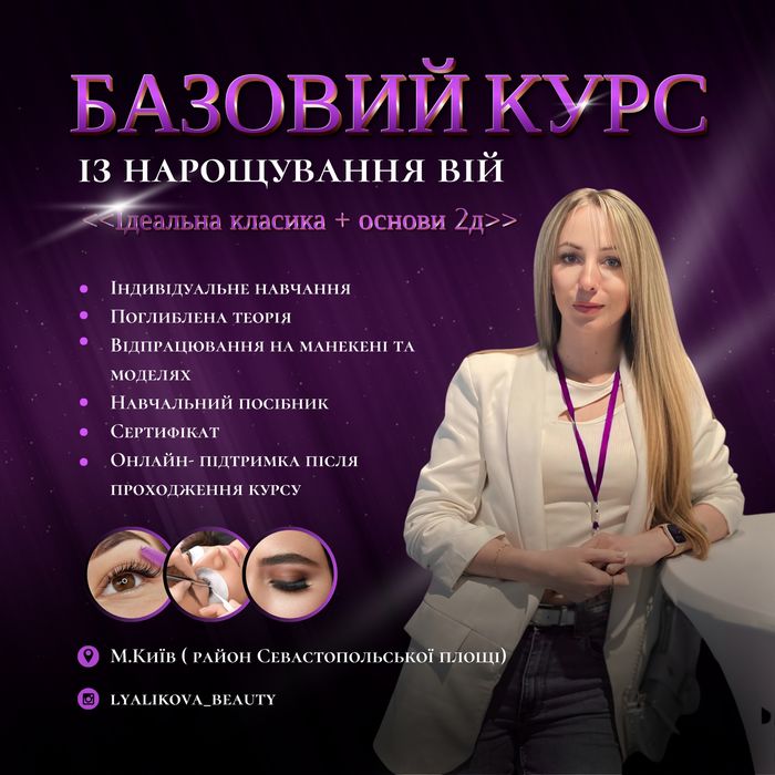 Навчання Базовий курс по нарощуванню вій