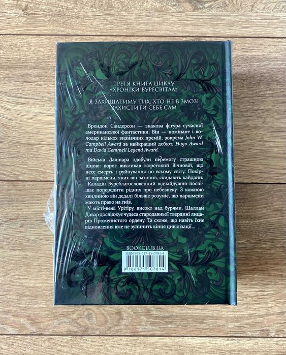 Книга Присяжник (Хроніки Буресвітла. Книга 3) / Брендон Сандерсон