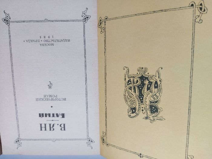 Ян В.Г., Исторические романы, в 3-з книгах, 1984 г.