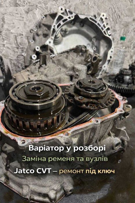 Ремонт варіатора Jatco CVT без ривків JF011E JF015E JF016E JF017E гарантія Білогородка Київська область