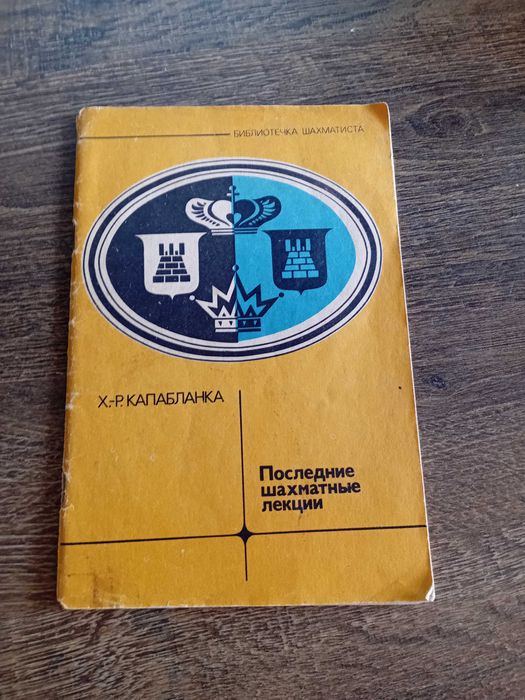 Х. Капабланка. Последние шахматные лекции