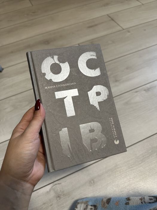 Ж. Слоньовська. Остров