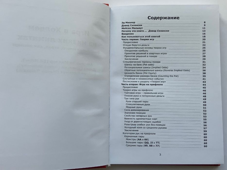Эд Миллер, Дэвид Склански, Мэйсон Мальмут. Игра в холдем на низких лим