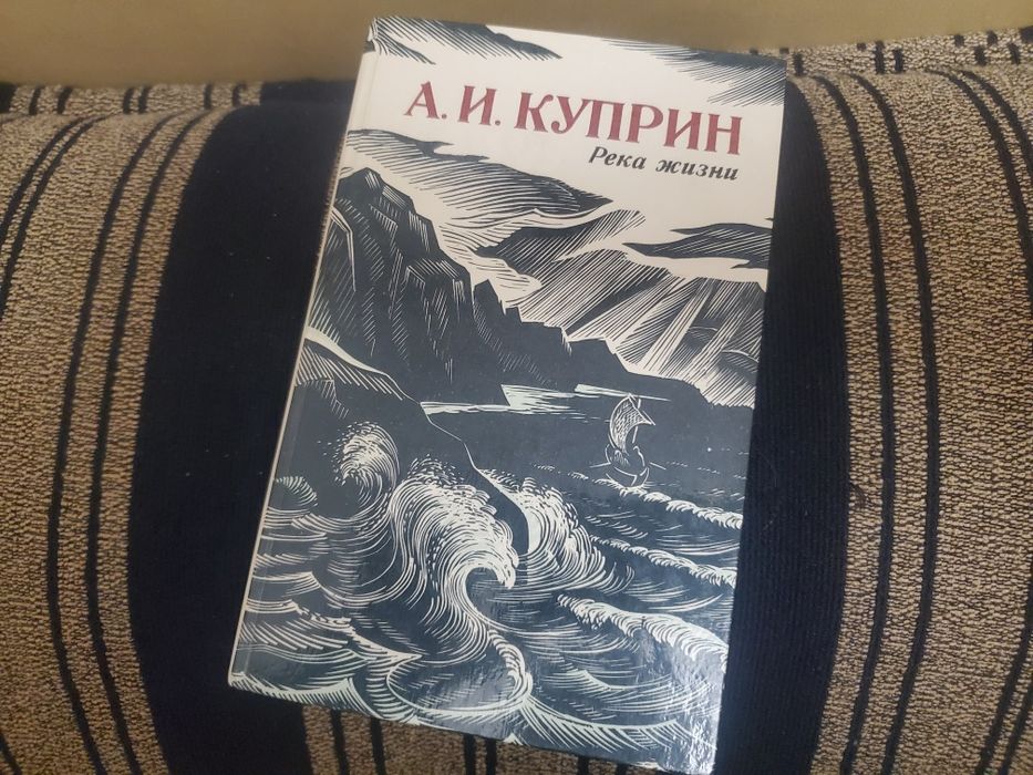 А.И. Куприн. Река жизни