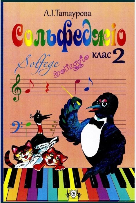 Сольфеджио
Татаурова 
2 клас
8 річне навчання
Збірка з власної бібліот