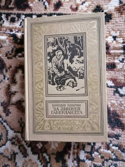 В. Пальман "За линией Габерландта", БПНФ (Рамка), 1967