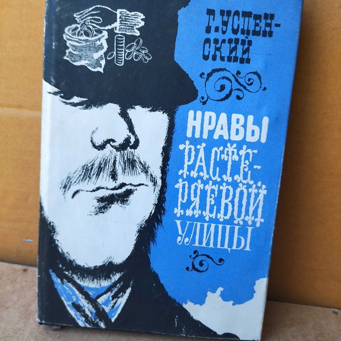 Г. Успенский. Нравы Растеряевой улицы