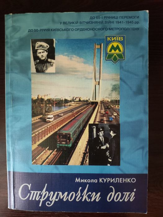 Струмочки долі Микола Куриленко