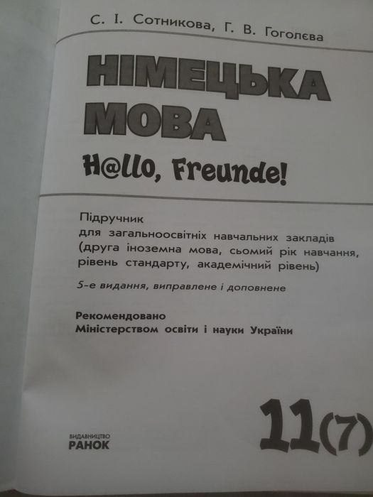 Підручник  Німецька мова  11 кл.