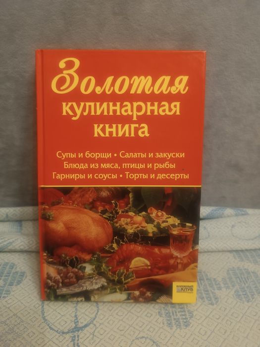 Золотая кулинарная книга