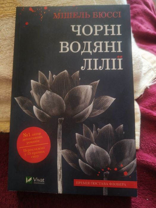 М. Бюссі. Черные водяные лилии
