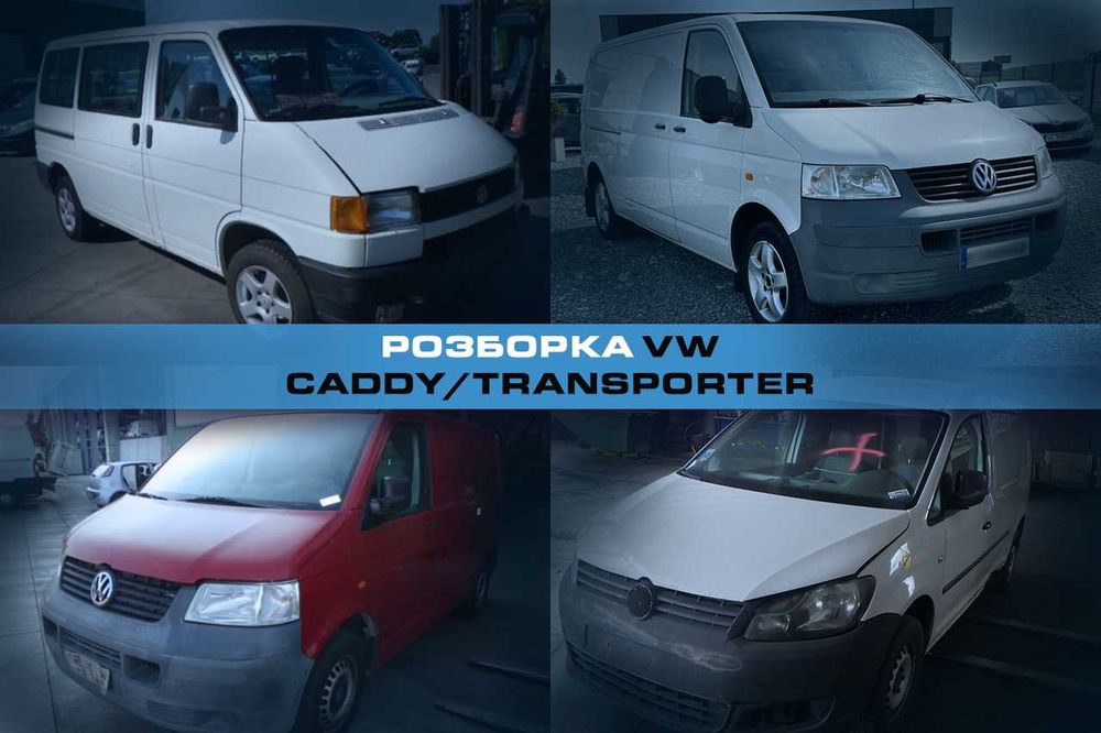 Розборка VW Caddy Transporter Запчасти Кадди Транспортер Авторазборка