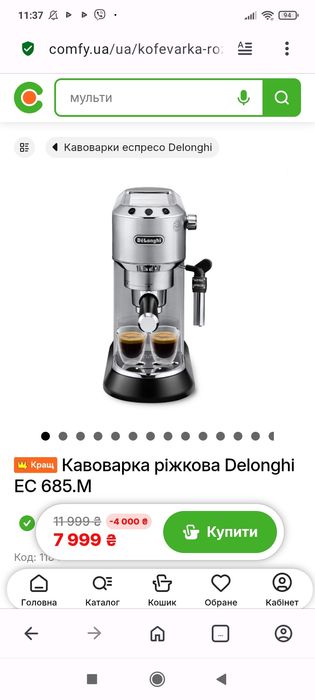 Кавомашина Кавоварка Delonghi 685 М  нова