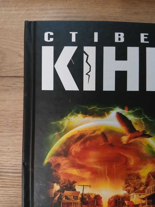 Під куполом, Стівен Кінг