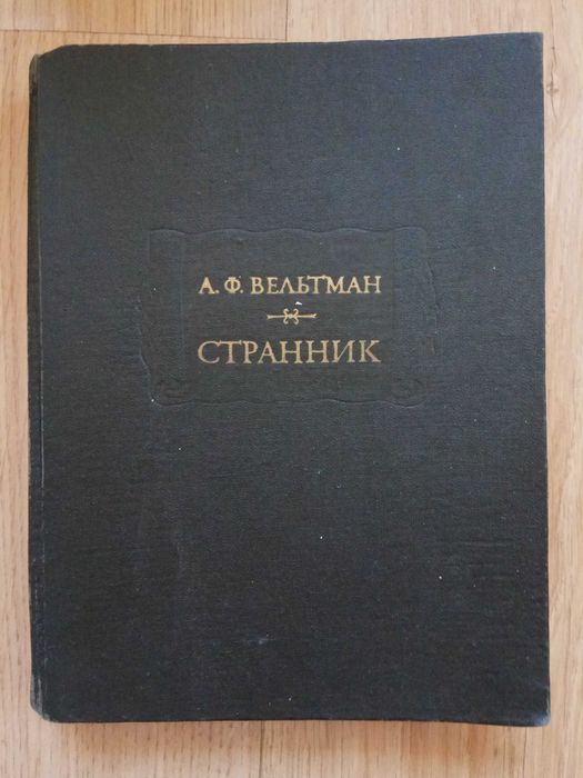 Александр Вельтман "Странник"