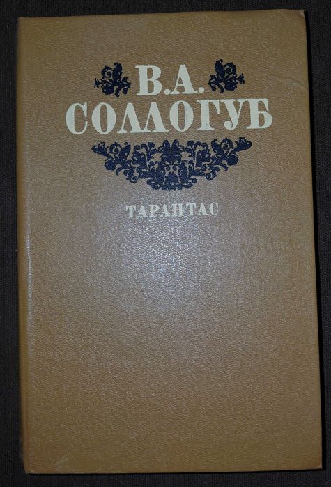Книга В. А. Соллогуб. Тарантас