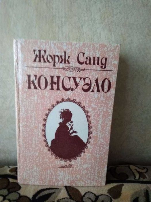 Жорж Санд. Консуэло