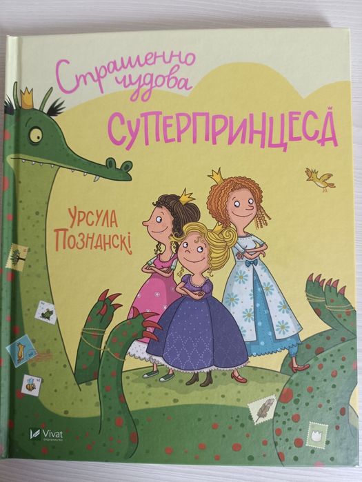 Страшенно чудова суперпринцеса Урсула Познанскі