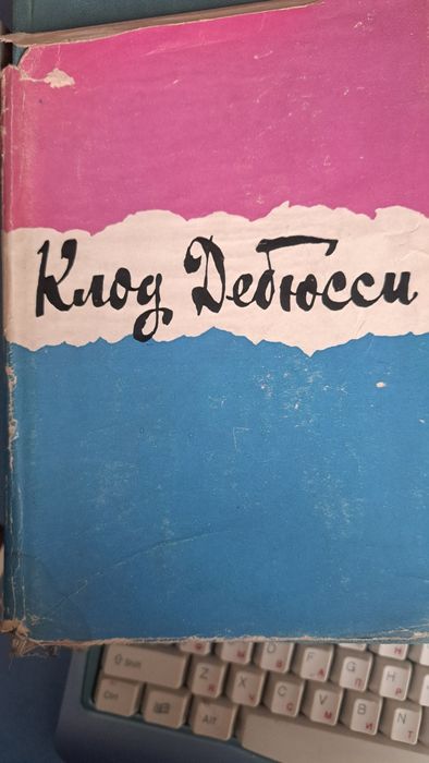 Кремлев Ю."Клод Дебюсси"