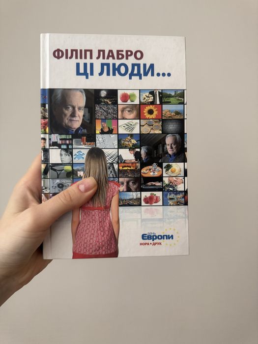 Книга Філіп Лабро «Ці люди»