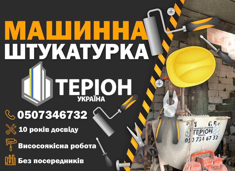 Машинна Штукатурка стін (стен) Стяжка підлоги (пола) - ціна, замовити Бровари