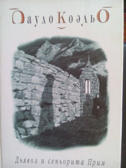 П. Коэльо. 2 книги