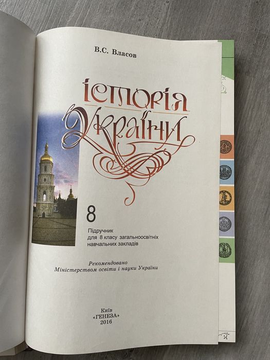 Історія Ураїни В. С. Власов 8 клас