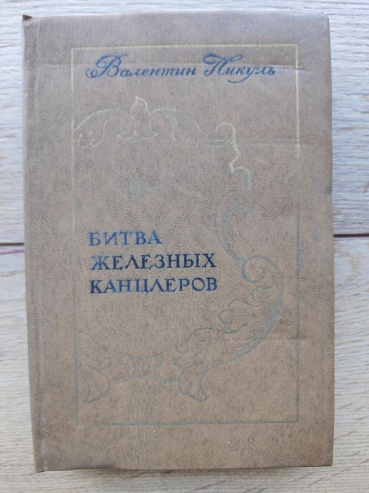 В. Пикуль. Битва железных канцлеров