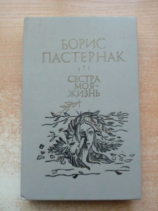 Б.Л. Пастернак. Сестра мояжизнь