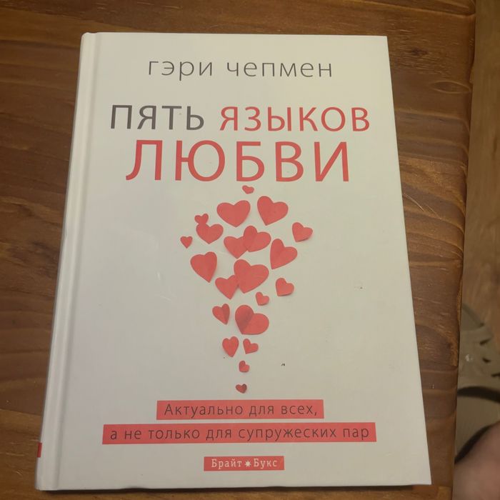 «Пять языков любви», Гэри Чепмен, твердый переплет