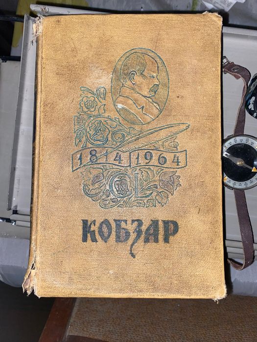 «Кобзар» (ювілейне видання 1964 року):